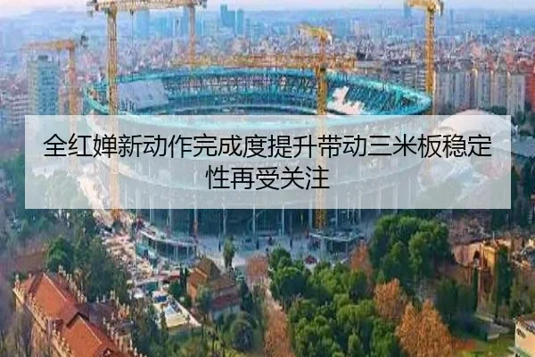 全红婵新动作完成度提升带动三米板稳定性再受关注